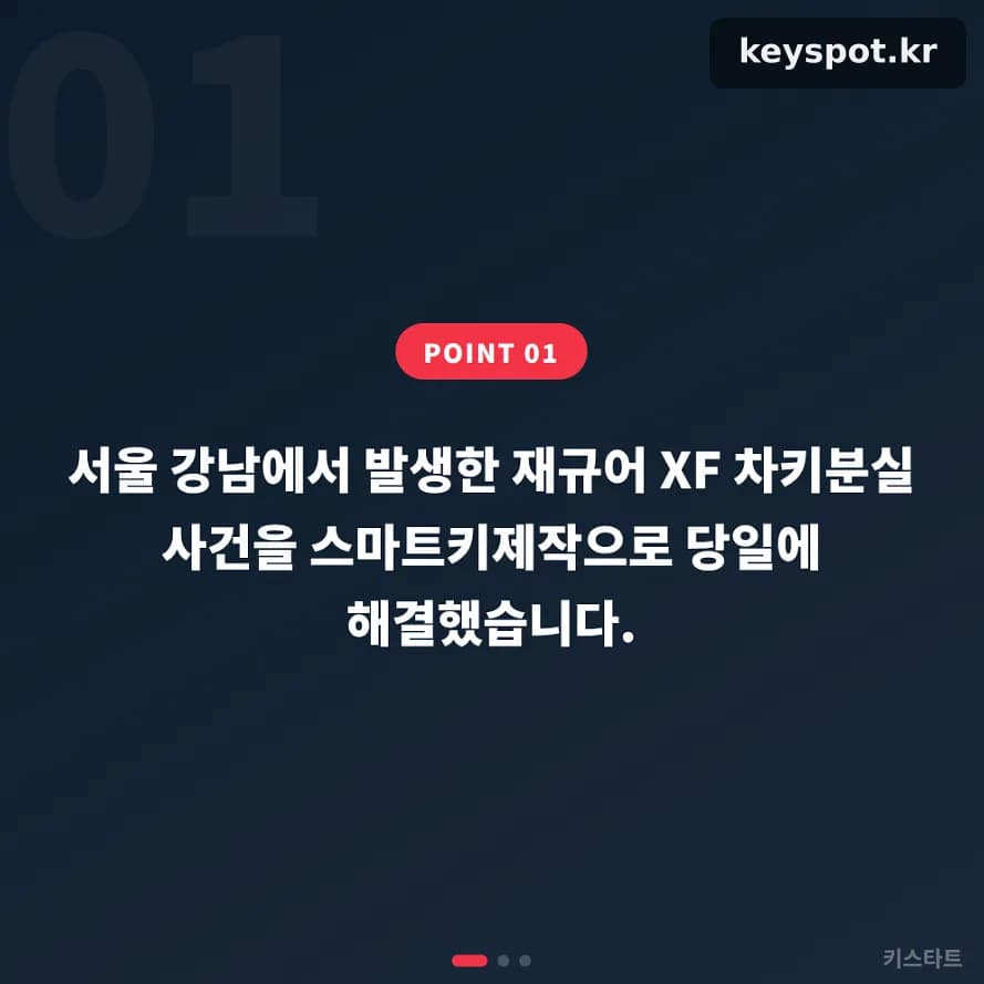 스페어키 없던 강남 재규어 XF, 30분 만에 키 재생성