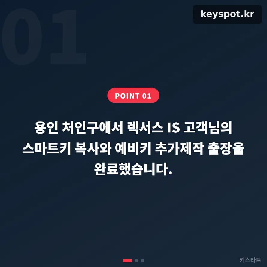 렉서스 IS 예비키 없어 걱정하던 용인 출장 제작