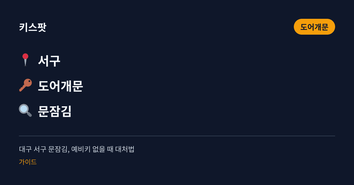 대구 서구 문잠김, 예비키 없을 때 대처법