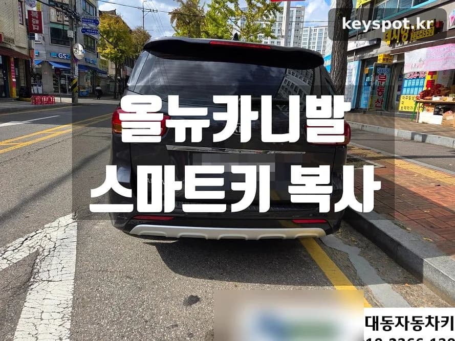 4버튼 스마트키 쓰는 카니발, 20분만에 여벌키 제작