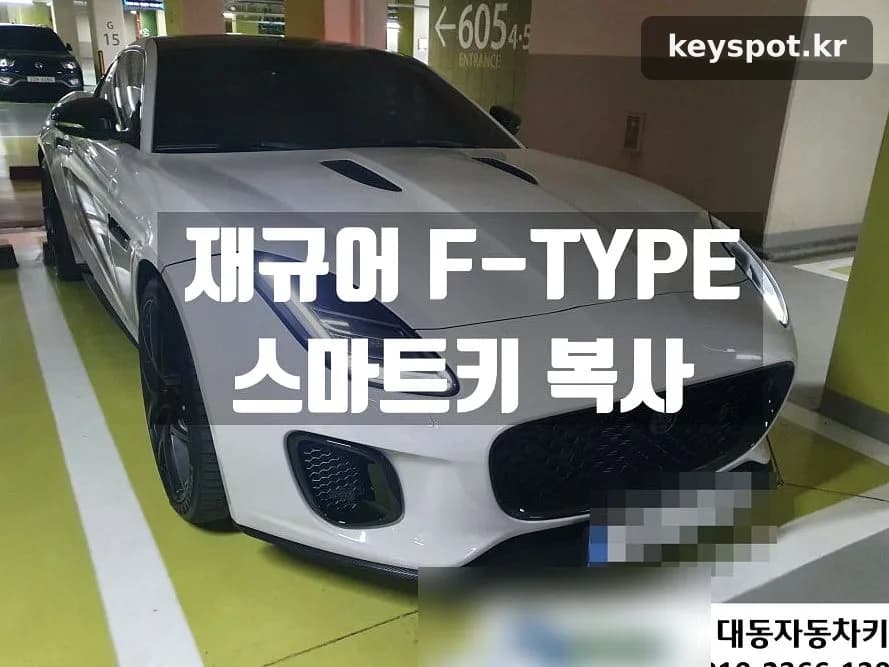 재규어 F타입, 스마트키 1개뿐이라 여벌 제작 진행