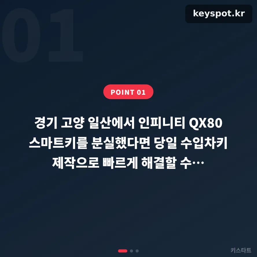 인피니티 QX80 키 분실, 전화 확인 후 당일 현장 제작