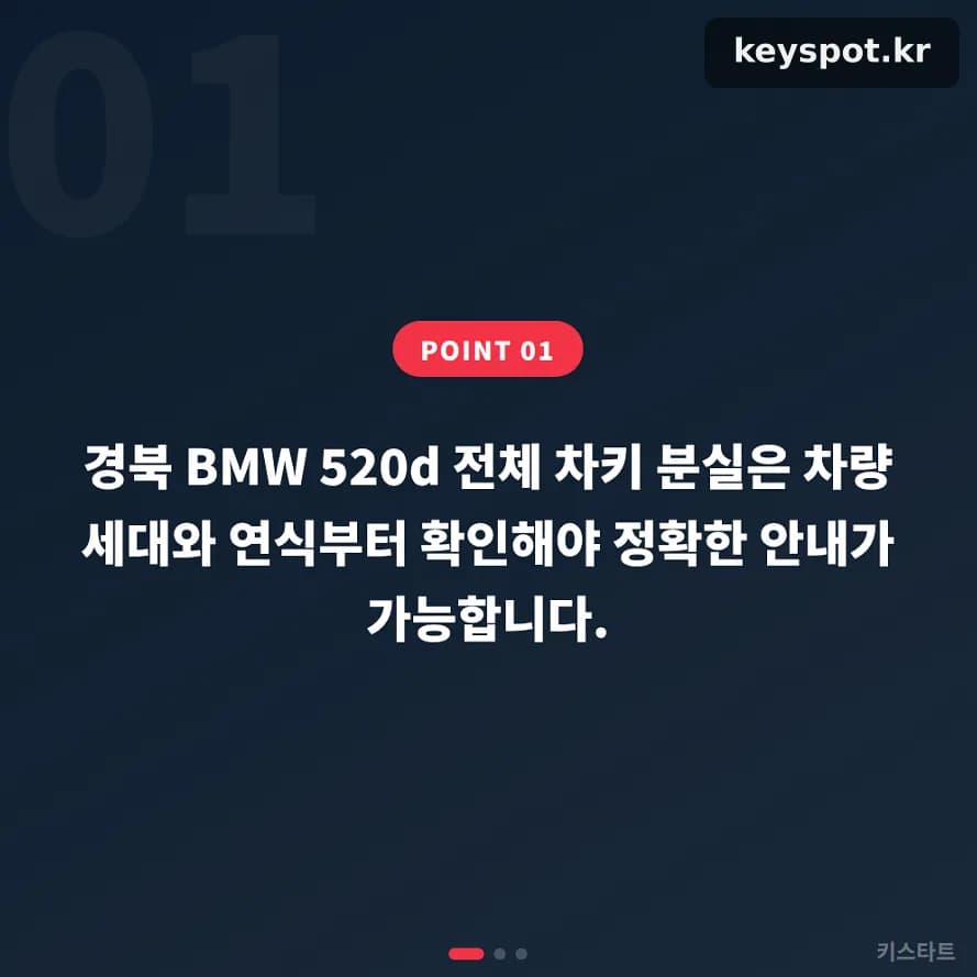 BMW 520D 모두분실, 세대별 키 구조부터 확인