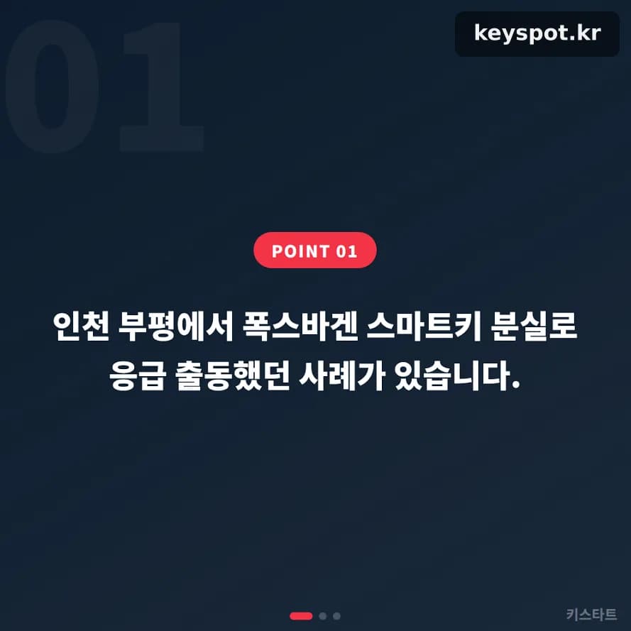 부평 폭스바겐 CC 키 분실, 진단장비로 당일 재등록