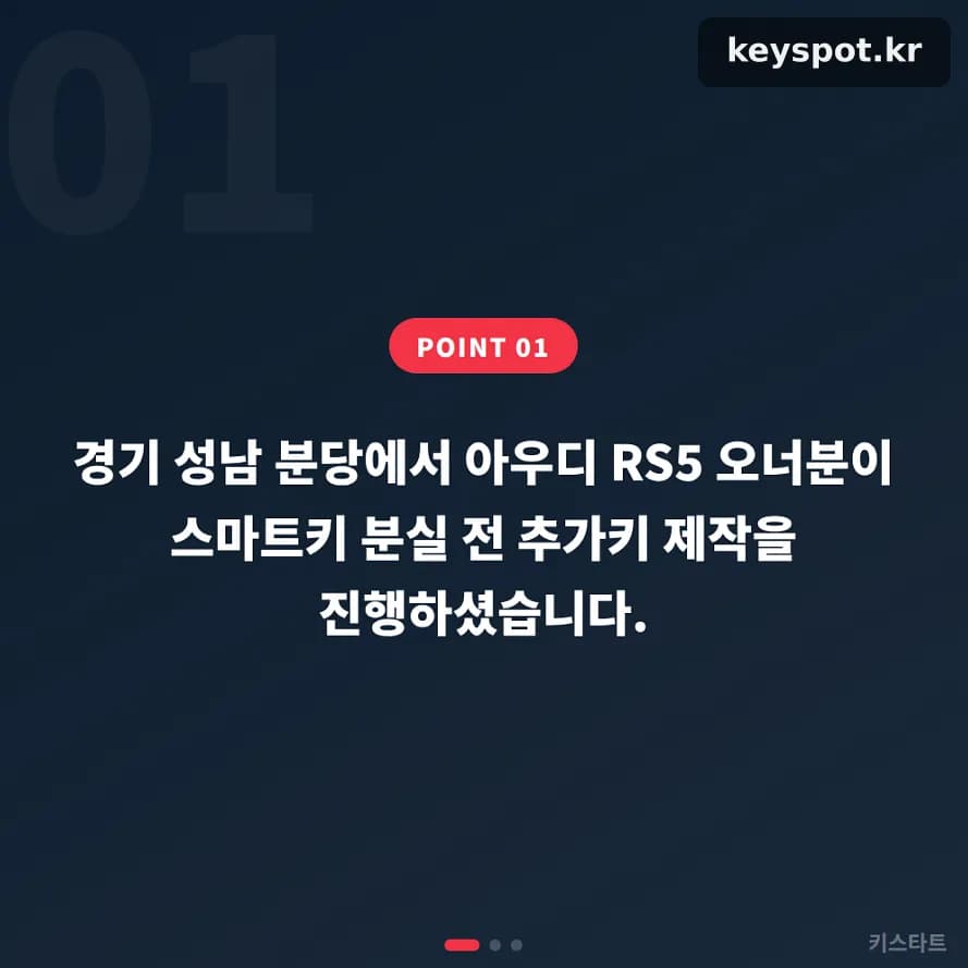 분당 아우디 RS5, 분실 대비 여벌키 3단계 제작