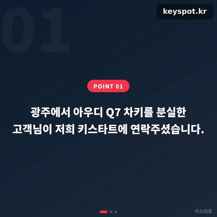 아우디 Q7 키 분실 신고 무산, 광주서 당일 제작