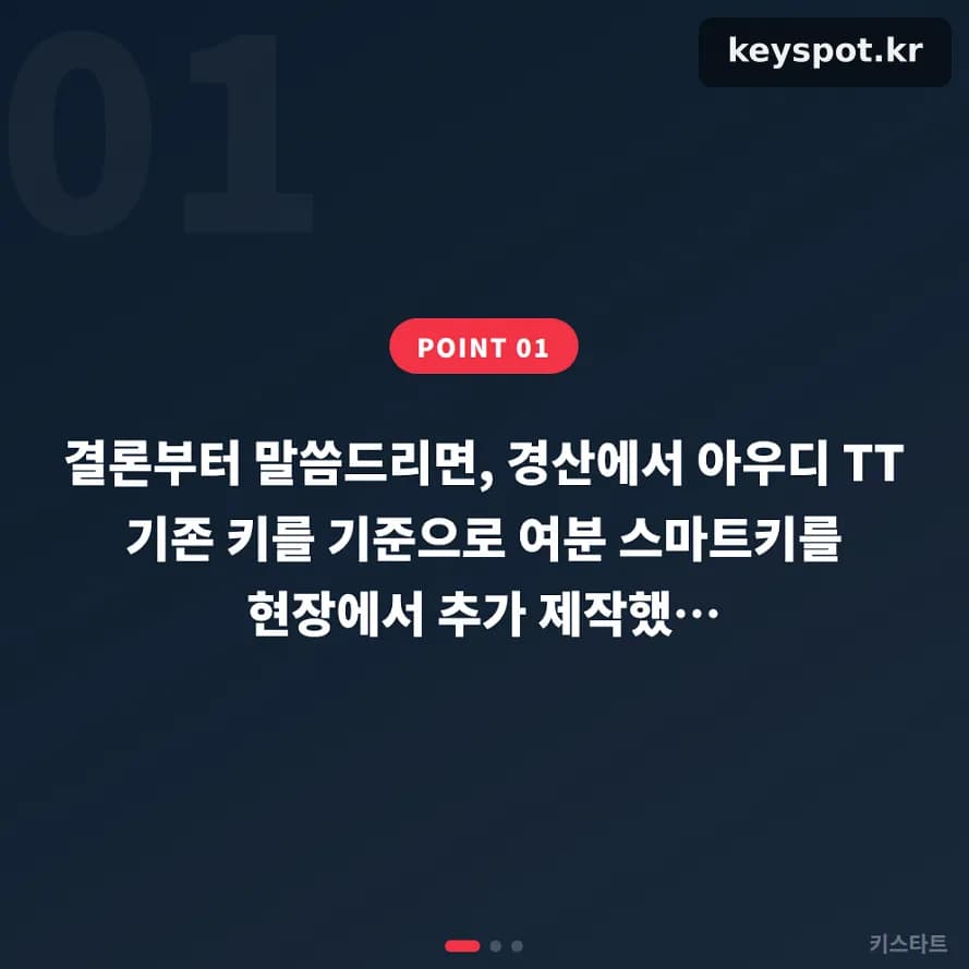 경산 아우디 TT, 남은 키 한 개로 여분 제작 완료