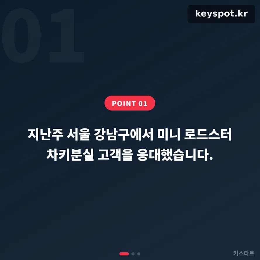 미니 로드스터 차키분실, 1시간 현장복사로 해결