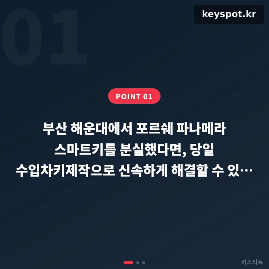 해운대 파나메라 스마트키 분실, 당일 제작으로 해결