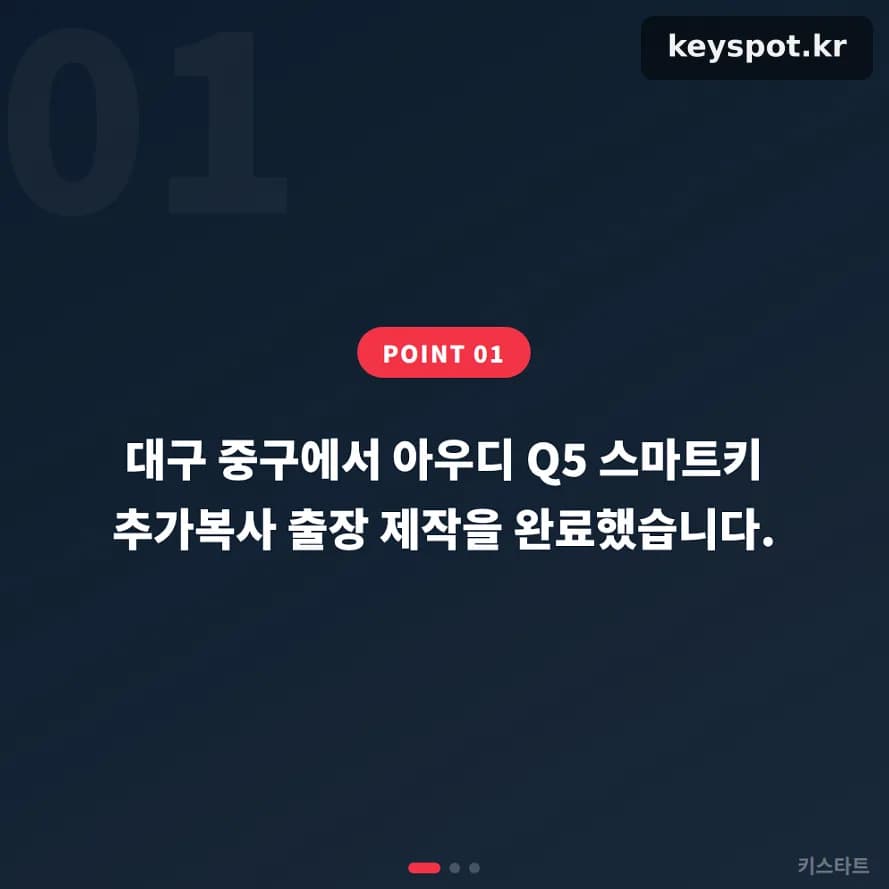 여분 없던 아우디 Q5, 대구 중구서 스마트키 추가 제작