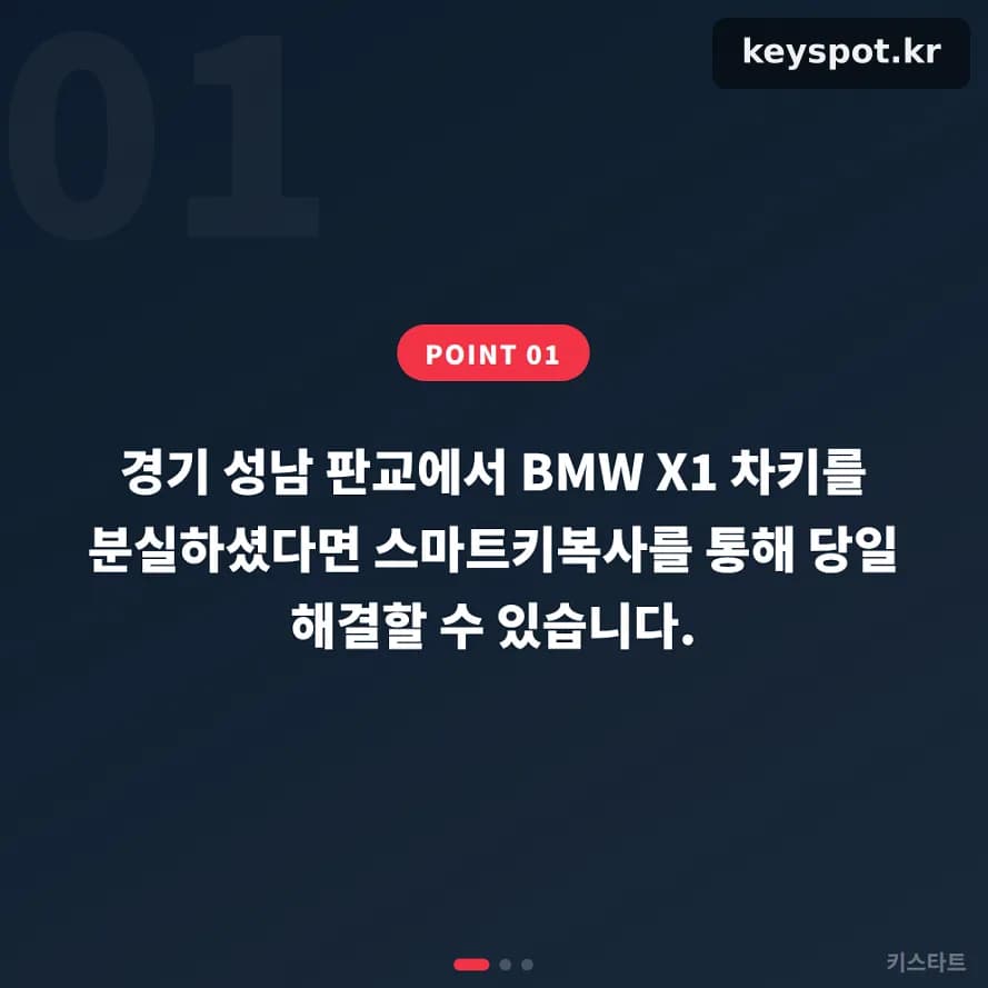 판교 BMW X1 차키분실, 3단계 현장 당일 제작