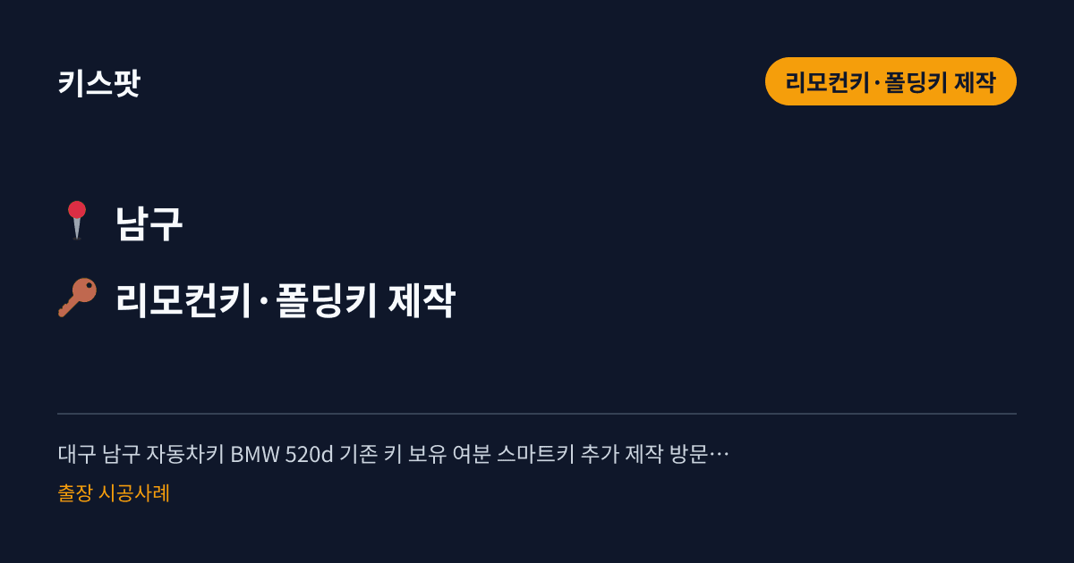 대구 남구 자동차키 BMW 520d 기존 키 보유 여분 스마트키 추가 제작 방문 사례