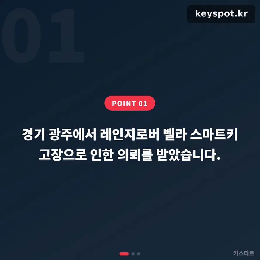 레인지로버 벨라 스마트키 먹통, 현장서 재등록 복구