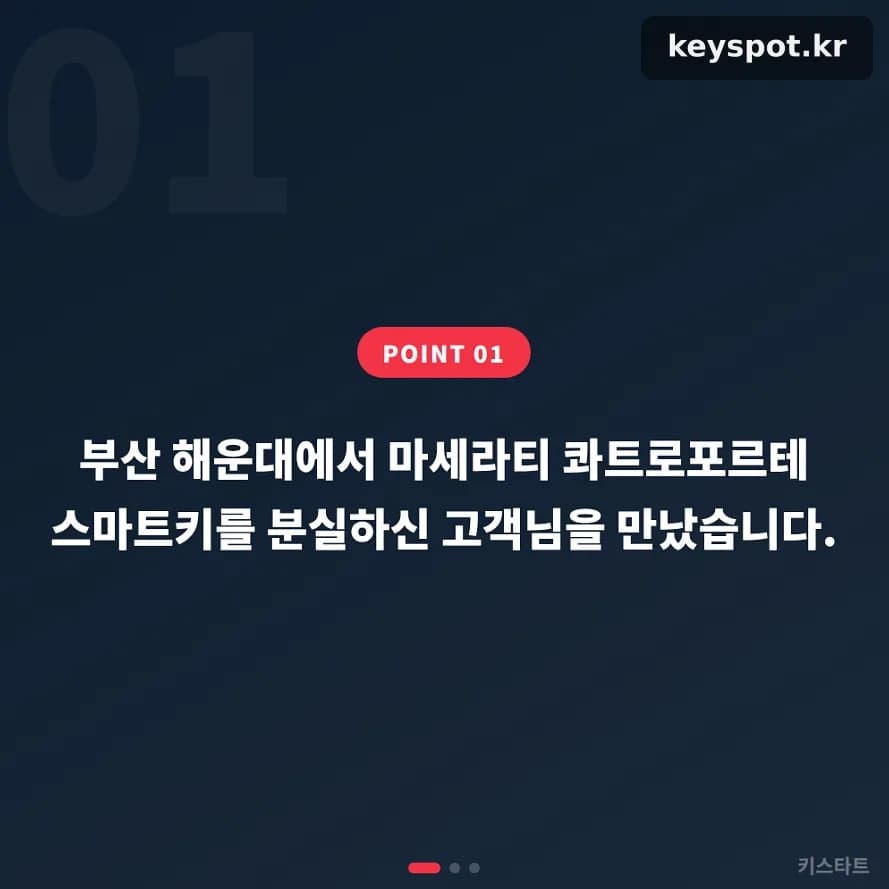 콰트로포르테 키 분실, 해운대서 당일 출장 제작