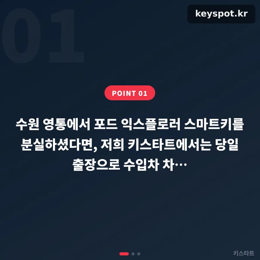 포드 익스플로러 키 분실, 당일 저녁 현장 제작
