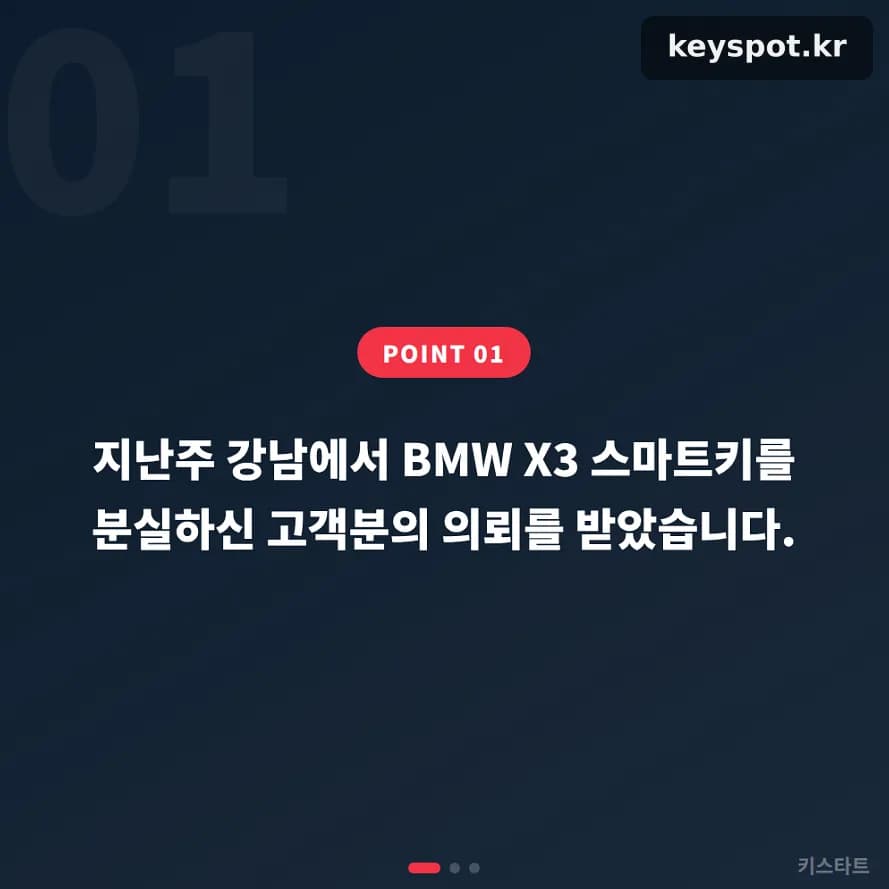 강남역서 놓친 BMW X3 키, 90분 만에 재발급