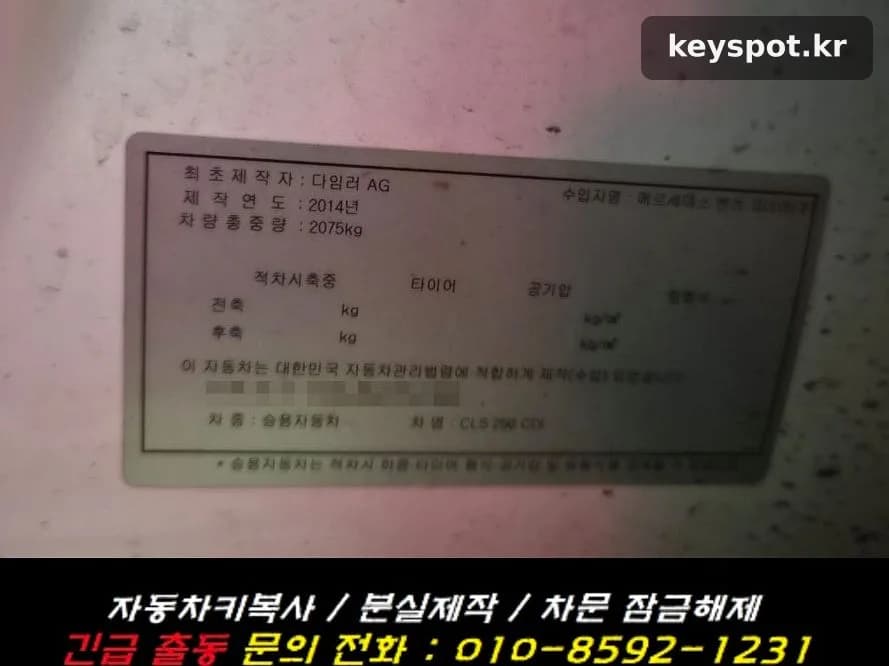 벤츠 CLS 스마트키 한 개뿐, 분실 후 복원 제작