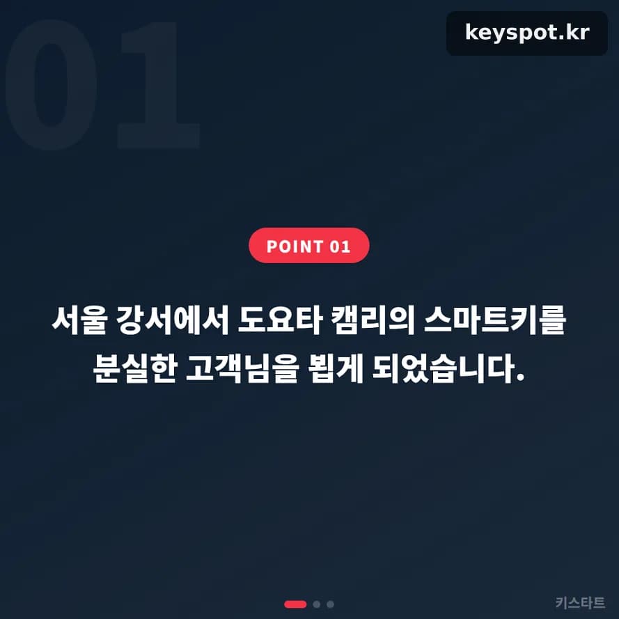 캠리 스마트키 분실, 남은 키로 당일 현장복사