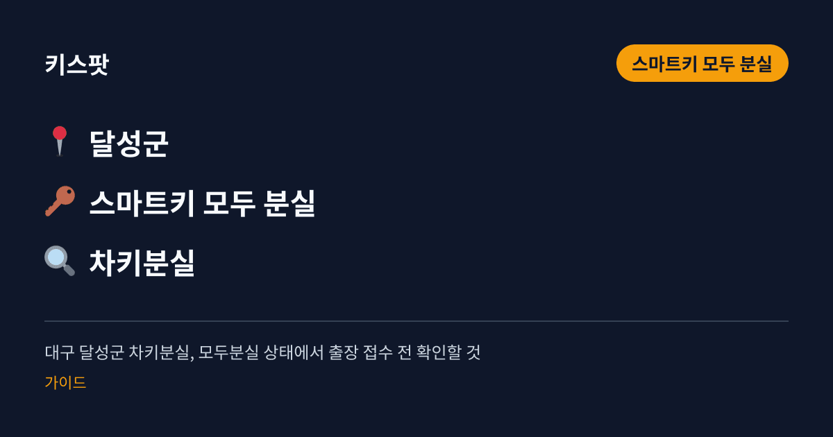대구 달성군 차키분실, 모두분실 상태에서 출장 접수 전 확인할 것