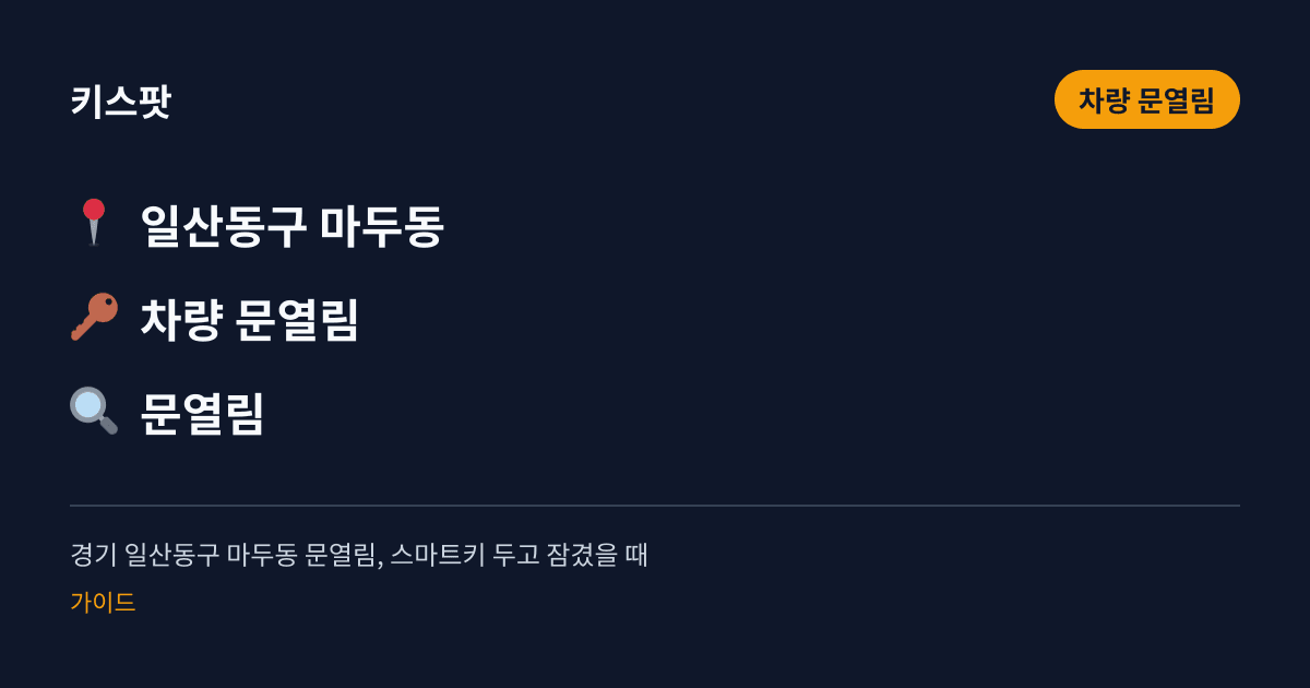 경기 일산동구 마두동 문열림, 스마트키 두고 잠겼을 때