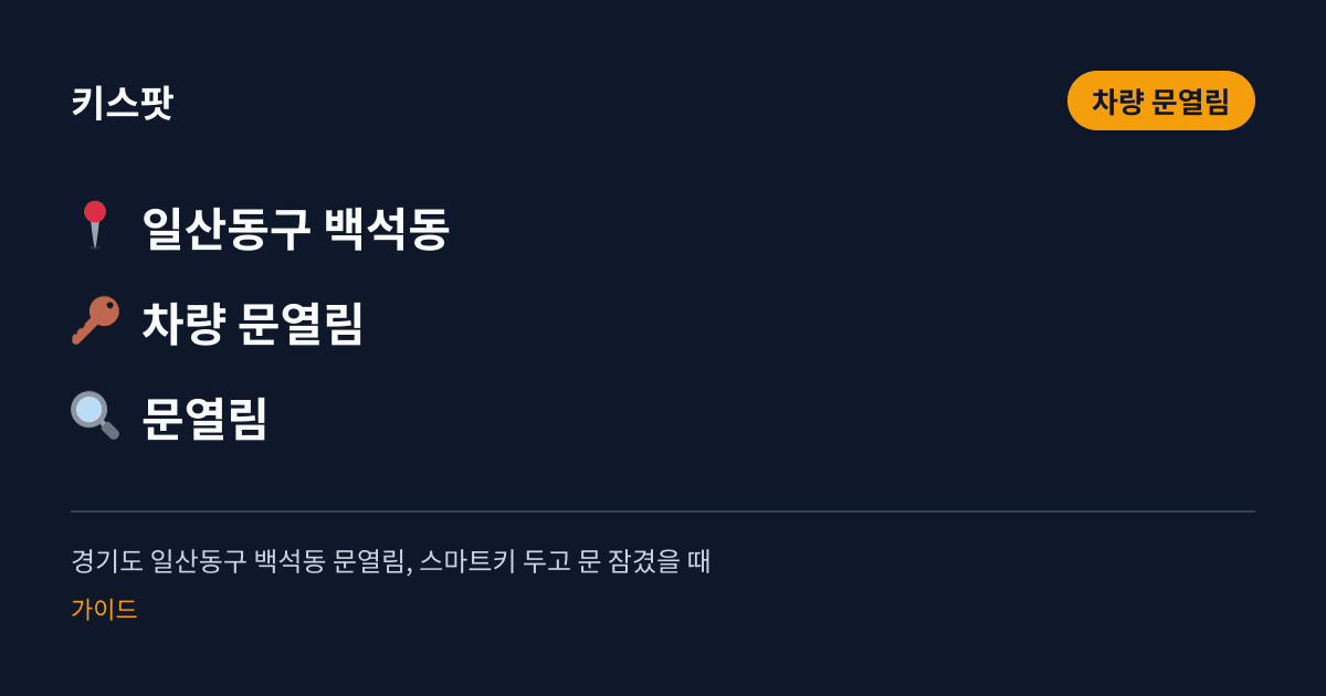 경기도 일산동구 백석동 문열림, 스마트키 두고 문 잠겼을 때