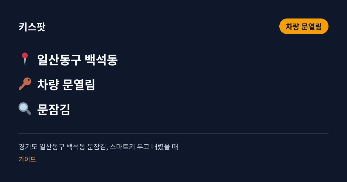 경기도 일산동구 백석동 문잠김, 스마트키 두고 내렸을 때