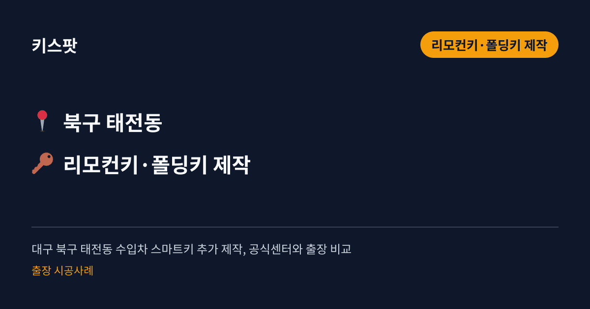 대구 북구 태전동 수입차 스마트키 추가 제작, 공식센터와 출장 비교