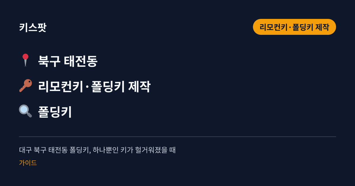 대구 북구 태전동 폴딩키, 하나뿐인 키가 헐거워졌을 때