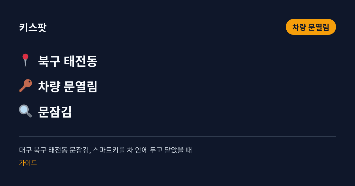 대구 북구 태전동 문잠김, 스마트키를 차 안에 두고 닫았을 때