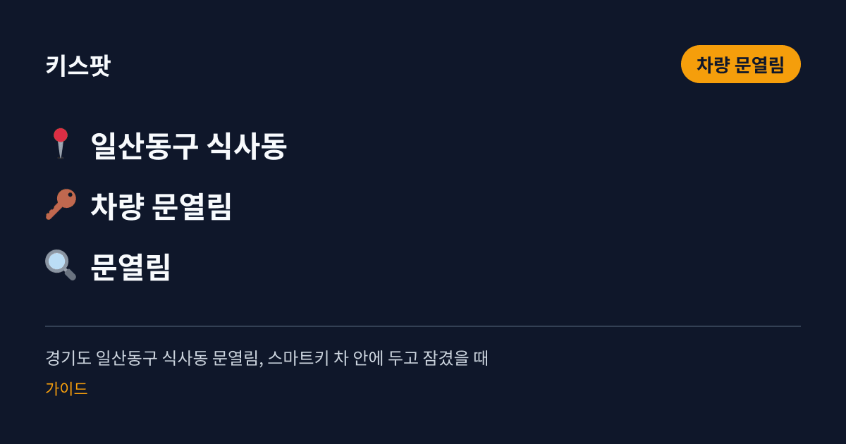 경기도 일산동구 식사동 문열림, 스마트키 차 안에 두고 잠겼을 때