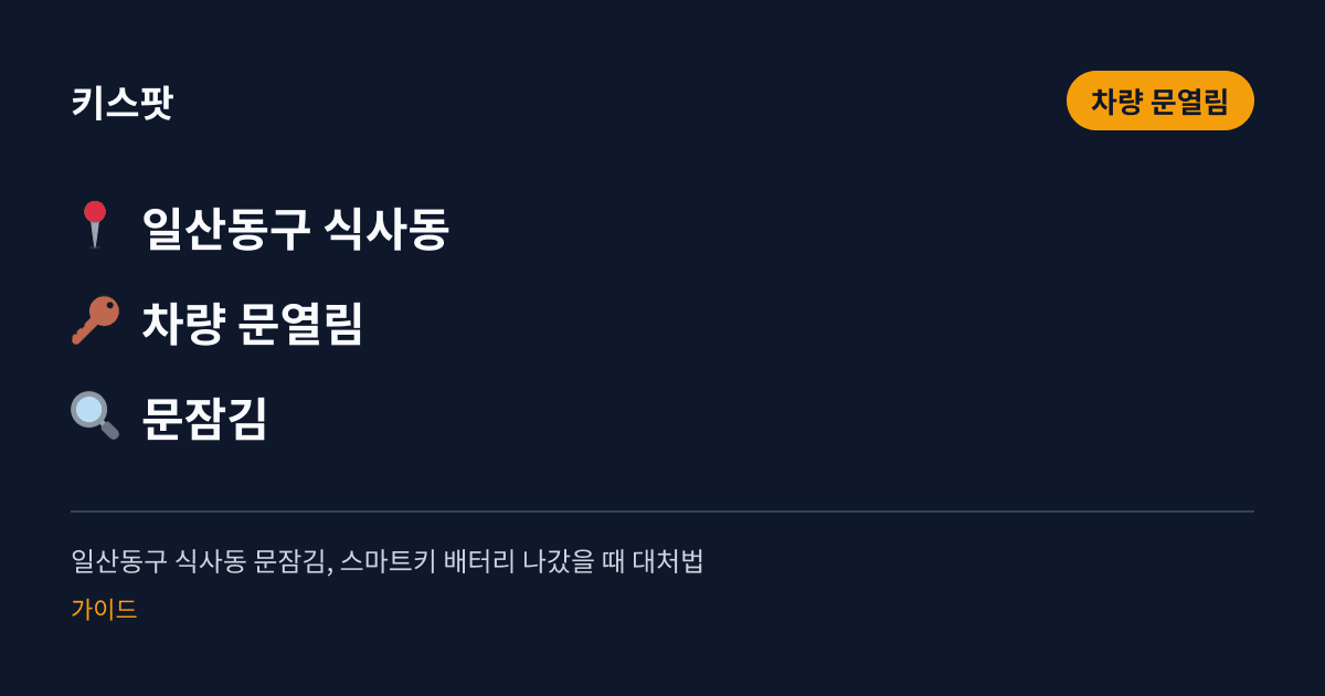 일산동구 식사동 문잠김, 스마트키 배터리 나갔을 때 대처법