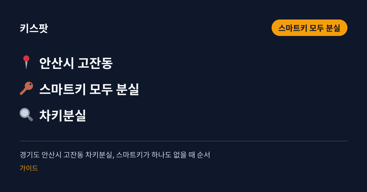 경기도 안산시 고잔동 차키분실, 스마트키가 하나도 없을 때 순서