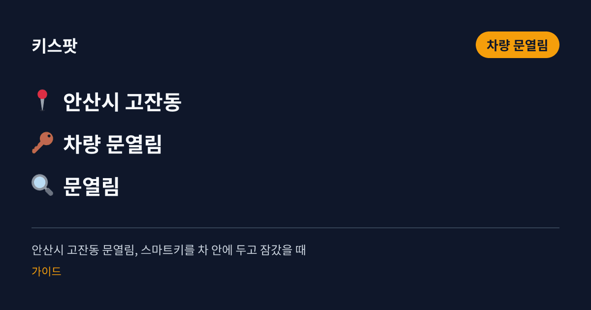안산시 고잔동 문열림, 스마트키를 차 안에 두고 잠갔을 때