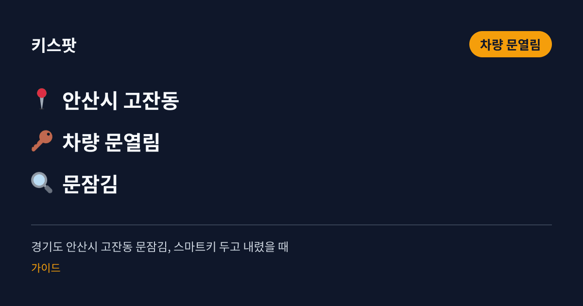 경기도 안산시 고잔동 문잠김, 스마트키 두고 내렸을 때