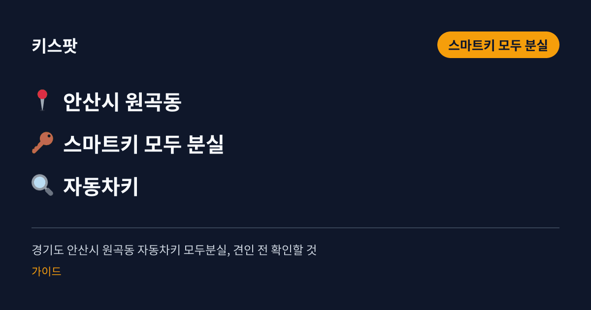 경기도 안산시 원곡동 자동차키 모두분실, 견인 전 확인할 것