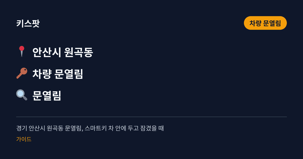 경기 안산시 원곡동 문열림, 스마트키 차 안에 두고 잠겼을 때