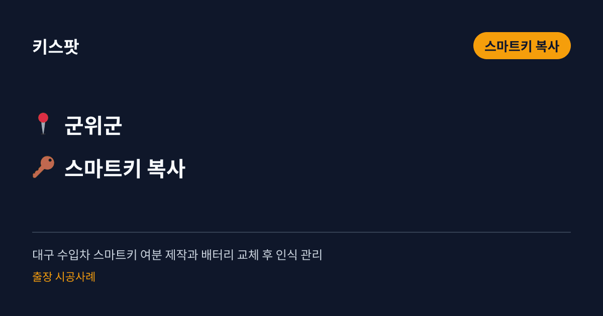 대구 수입차 스마트키 여분 제작과 배터리 교체 후 인식 관리