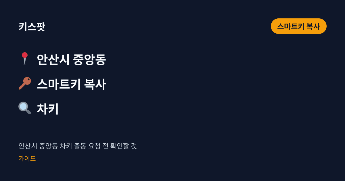 안산시 중앙동 차키 출동 요청 전 확인할 것