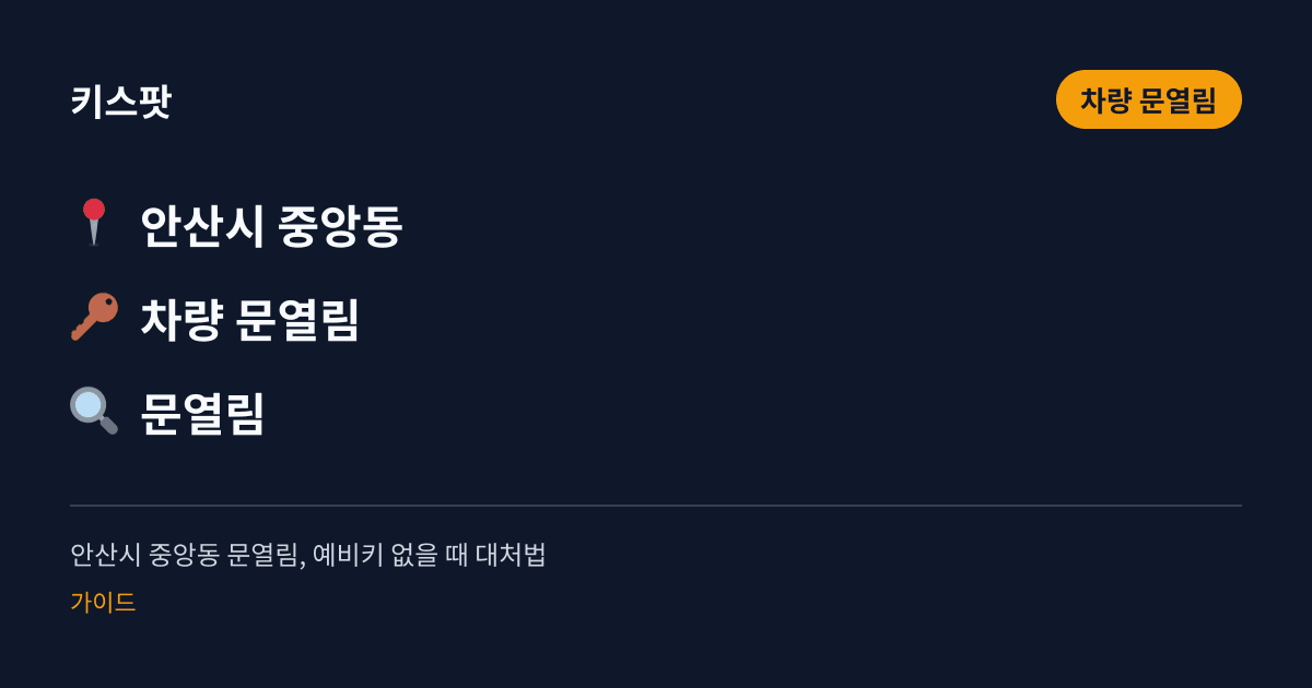 안산시 중앙동 문열림, 예비키 없을 때 대처법