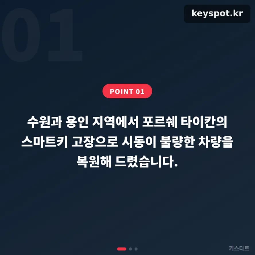 타이칸 스마트키 통신두절, 진단 후 2시간 복원