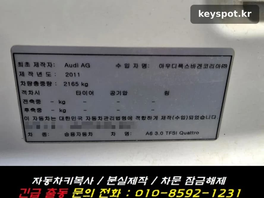 아우디 A6 스마트키 모두 분실, 견인 없이 제작