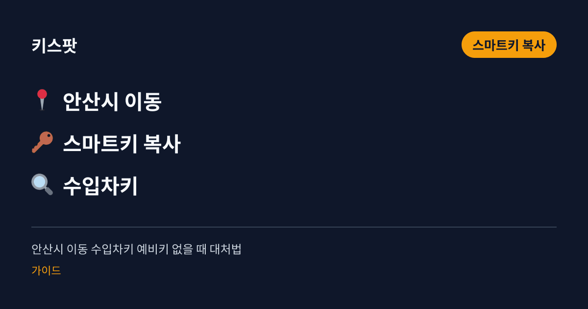안산시 이동 수입차키 예비키 없을 때 대처법