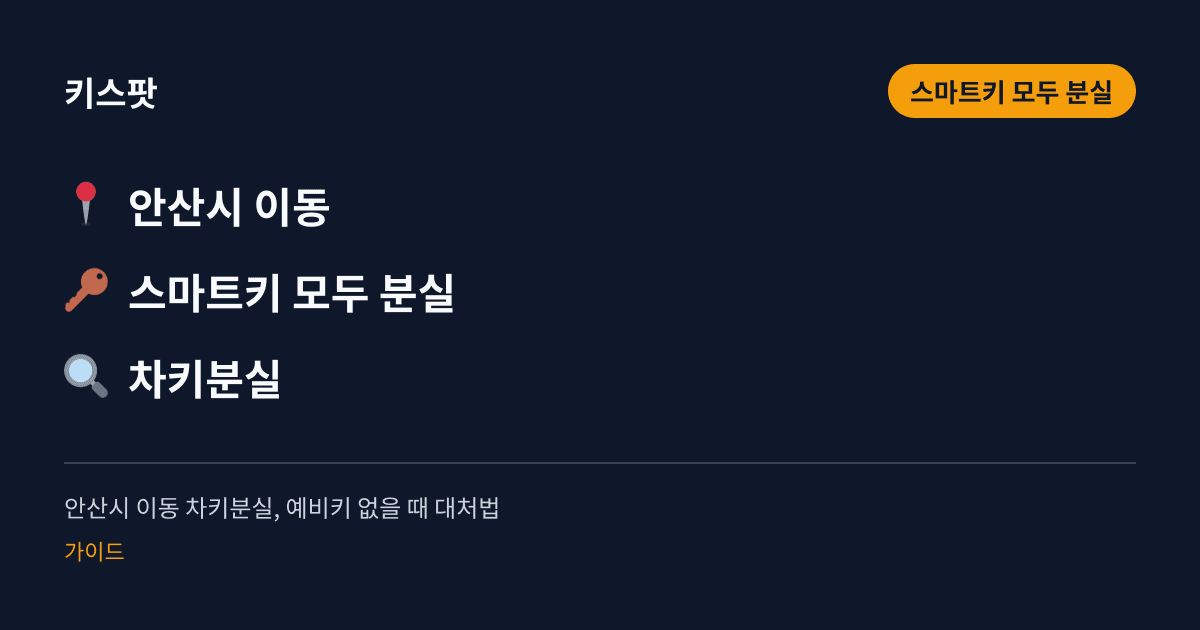 안산시 이동 차키분실, 예비키 없을 때 대처법