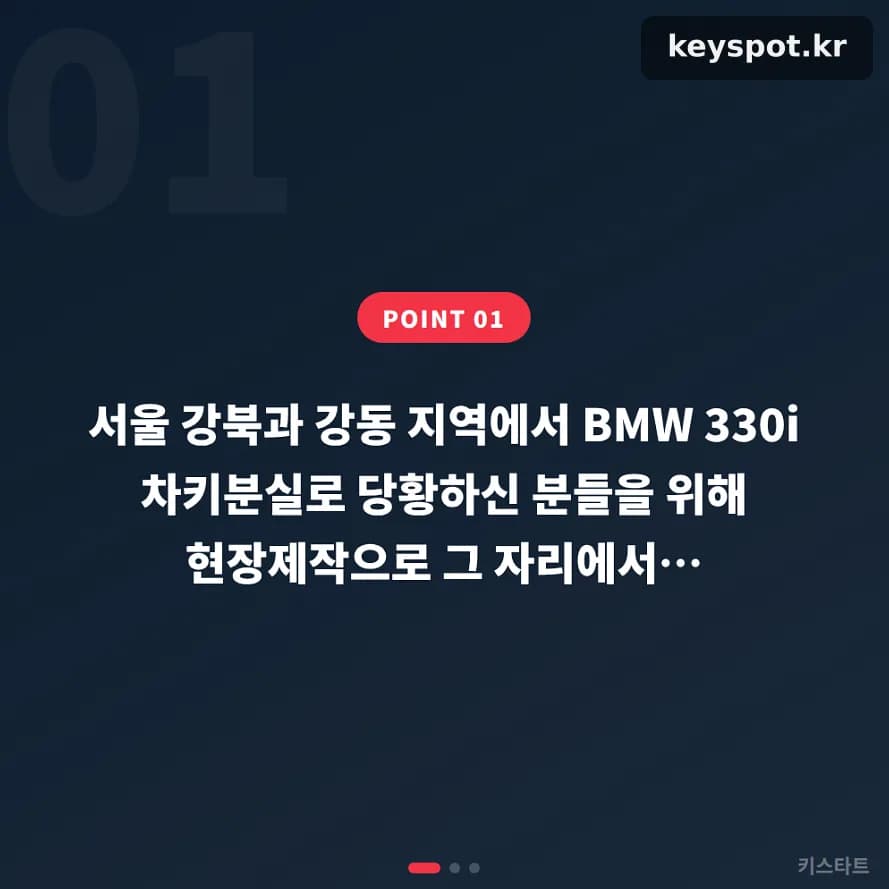 BMW 330i 차키분실, 강북·강동서 현장제작