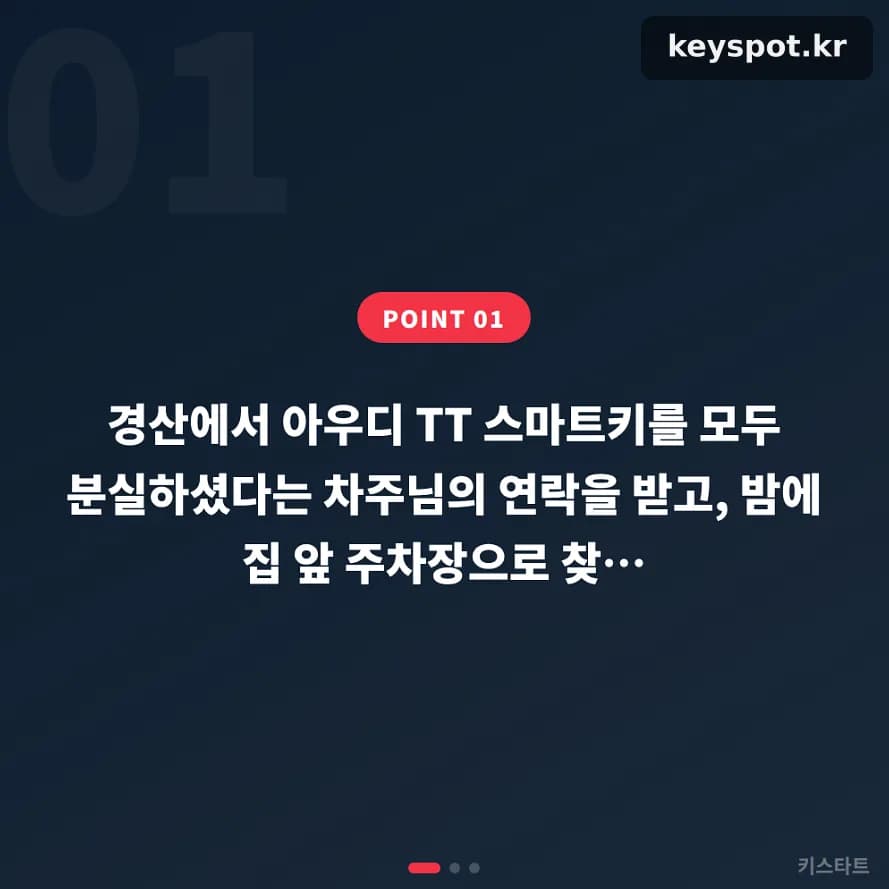 경산 아우디 TT 키 전체분실, 야간 주차장 현장 점검기