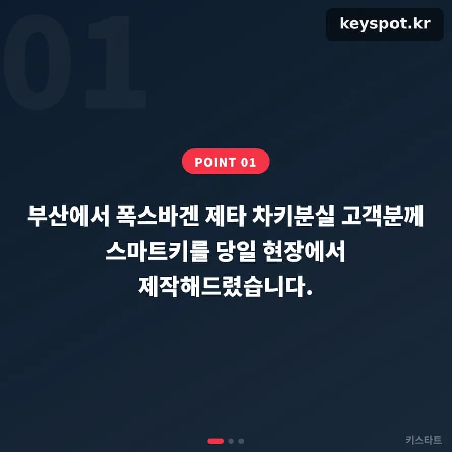 제타 차키분실, 귀가 당일 현장서 스마트키 제작