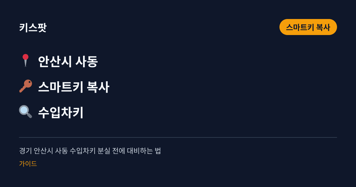 경기 안산시 사동 수입차키 분실 전에 대비하는 법