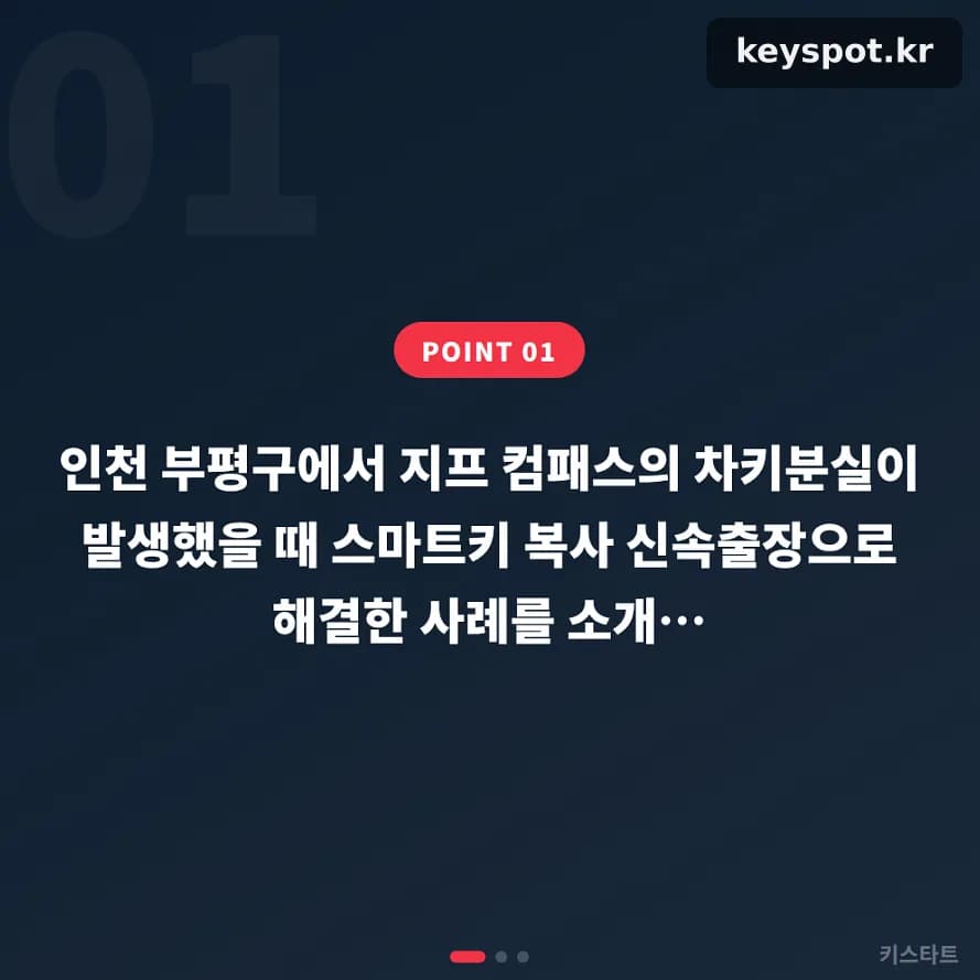 지프 컴패스 키 모두분실, 부평 현장서 복사·등록