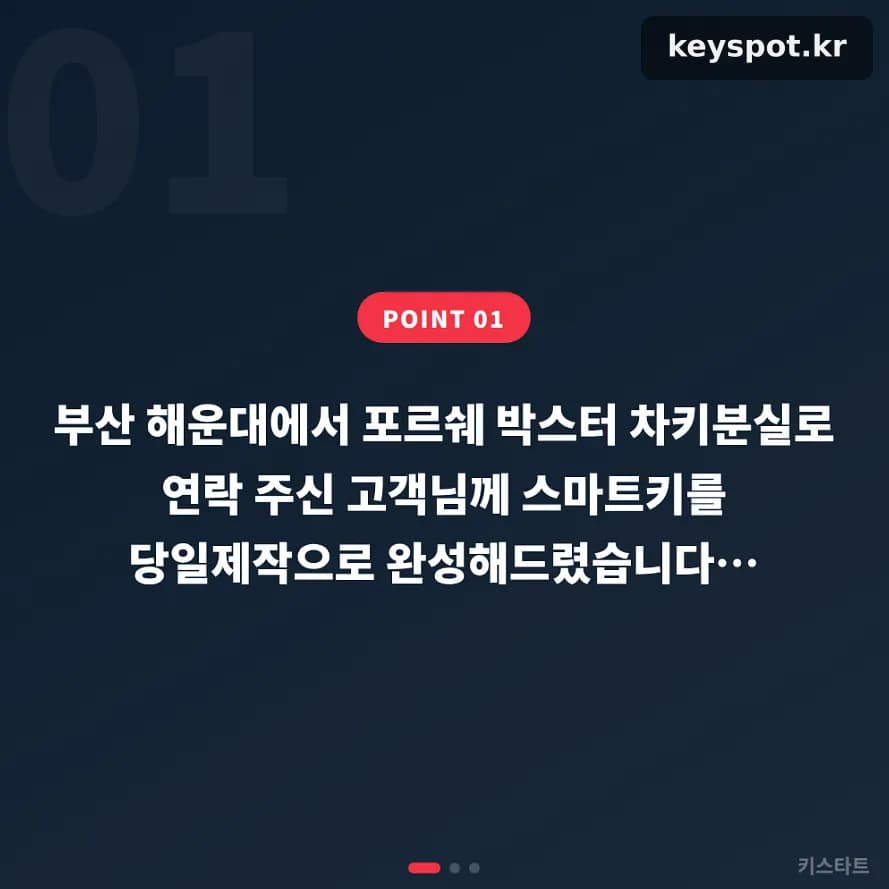 키 잃어버린 해운대 박스터, 현장서 새 키 등록 완료