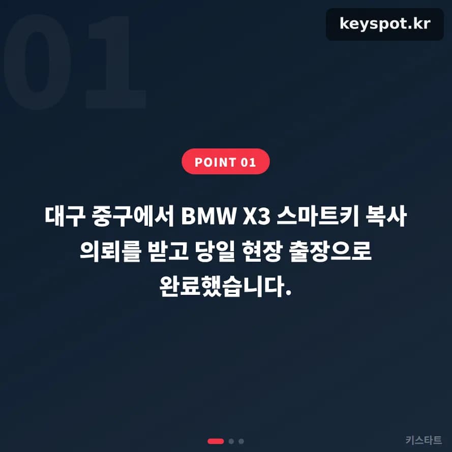 출장 한 번으로 끝낸 BMW X3 키 복사, 대구 중구